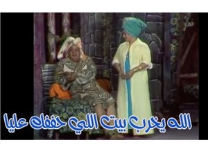 الله يخرب بيت اللي حففك عليا