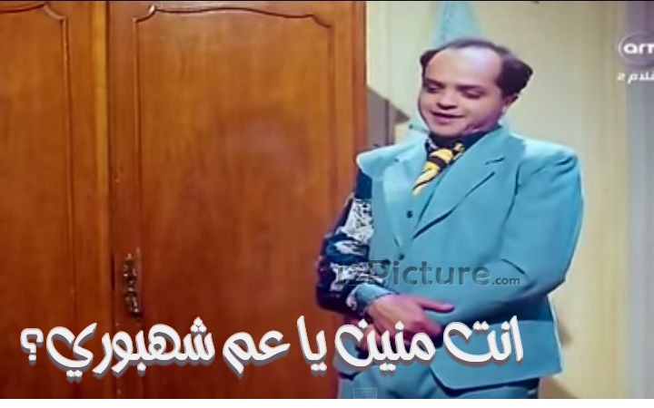  قفشات الأفلام - انت منين يا عم شهبوري؟