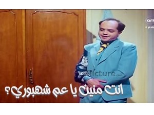انت منين يا عم شهبوري؟