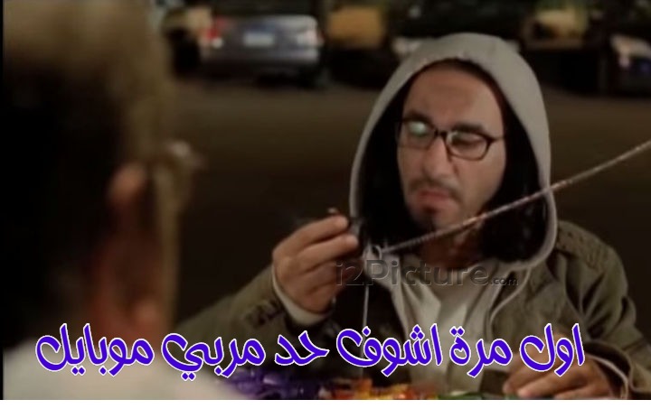  قفشات الأفلام - اول مرة اشوف حد مربي موبايل