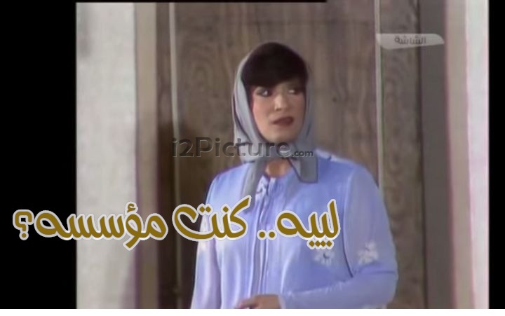  قفشات الأفلام - لييه.. كنت مؤسسه؟