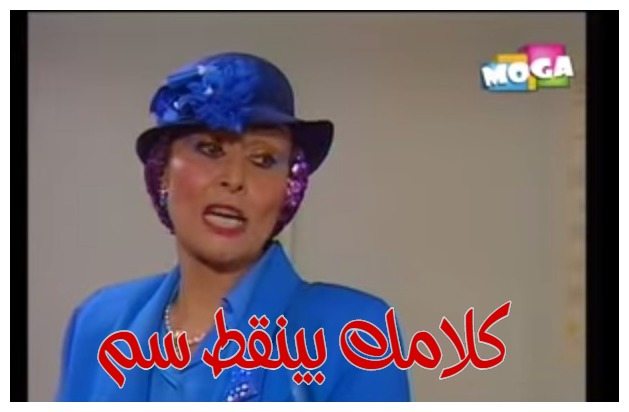  قفشات الأفلام - كلامك بينقط سم 