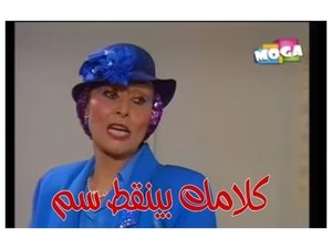 كلامك بينقط سم 