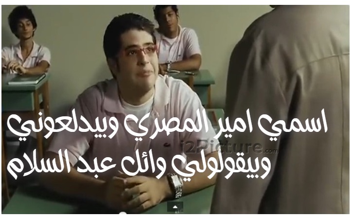  قفشات الأفلام - اسمي امير المصري و بيدلعوني وبيقولولي وائل عبد السلام