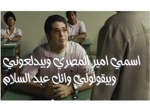 اسمي امير المصري و بيدلعوني وبيقولولي وائل عبد السلام