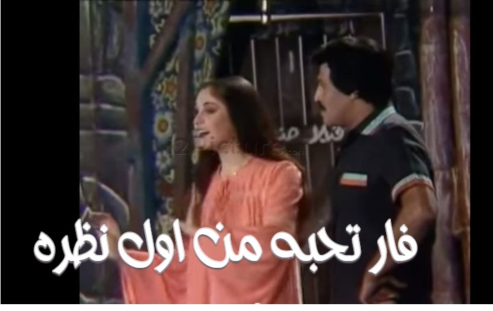  قفشات الأفلام - فار تحبه من اول نظره