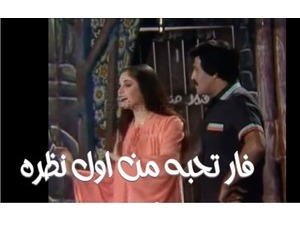 فار تحبه من اول نظره