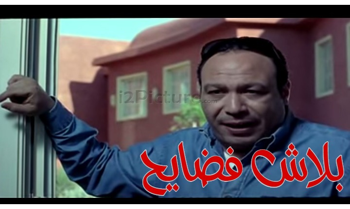  قفشات الأفلام - بلاش فضايح