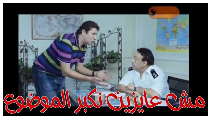  قفشات الأفلام - مش عايزين نكبر الموضوع 
