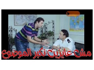 مش عايزين نكبر الموضوع 