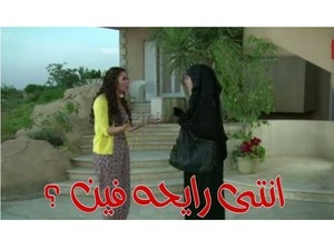 انتى رايحه فين ؟