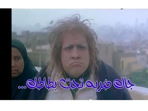 ..جاك ضربه تحت بطاطك