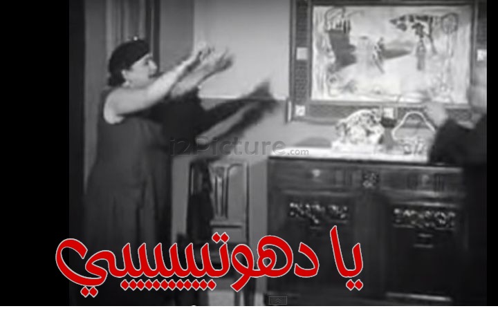  قفشات الأفلام - يا دهوتييييييي