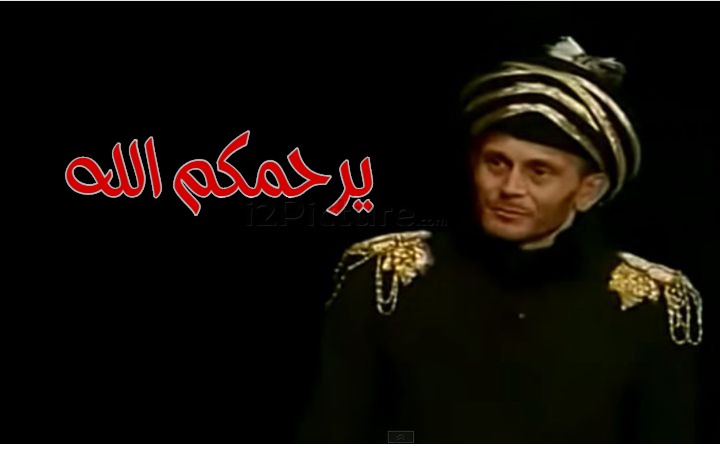  قفشات الأفلام - يرحمكم الله