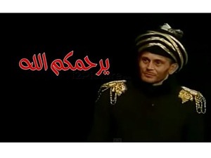 يرحمكم الله