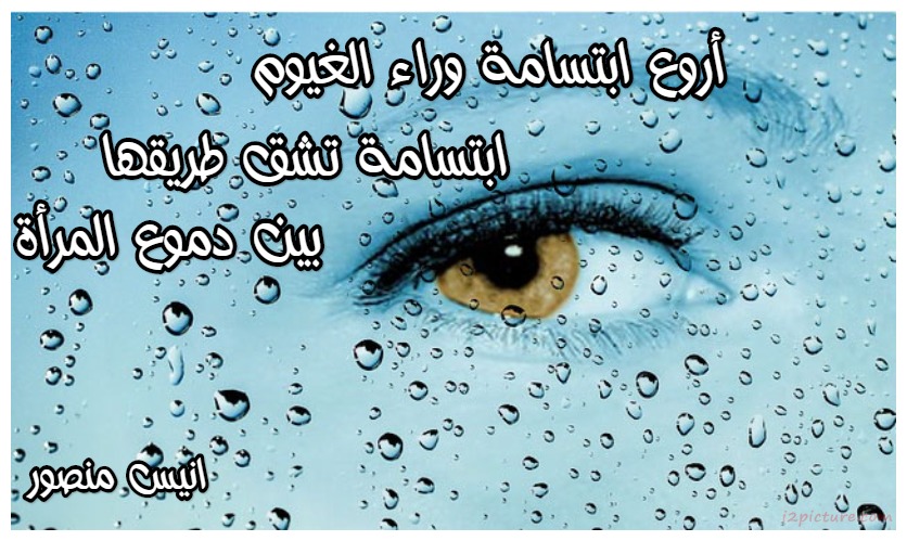  حكم و خواطر - اروع ابتسامة وراء الغيوم ابتسامة تشق طريقها بين دموع المرأة انيس منصور