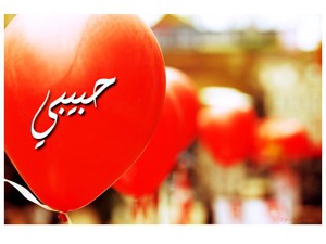 Your lover's name on a heart-shaped balloon