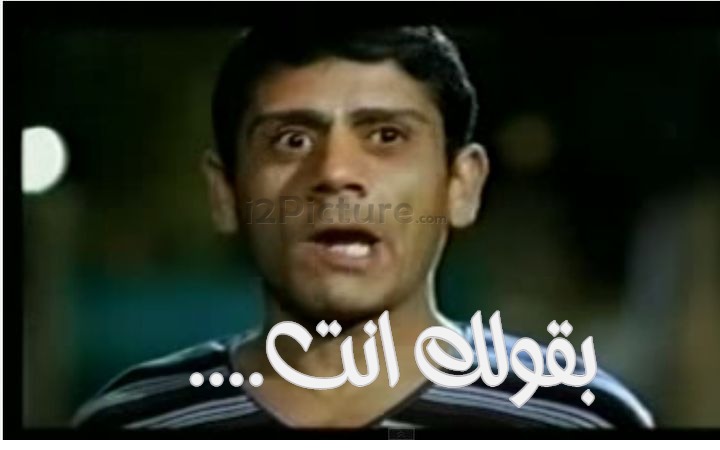  قفشات الأفلام - ....بقولك انت