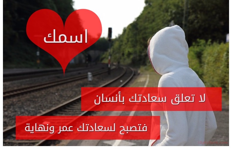 لا تعلق سعادتك بأنسان فتصبح لسعادتك عمر و ونهاية Postcard