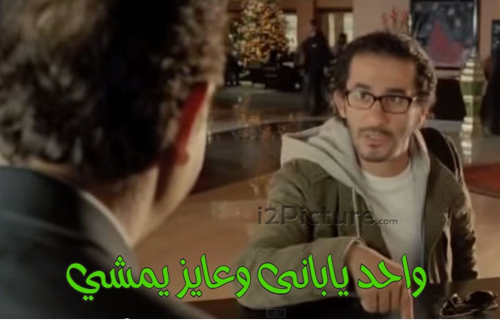  قفشات الأفلام - واحد يابانى وعايز يمشي