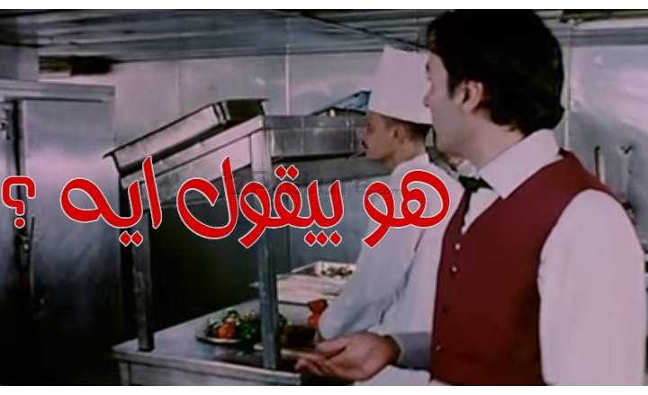  قفشات الأفلام - هو بيقول ايه ؟