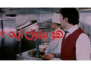 هو بيقول ايه ؟