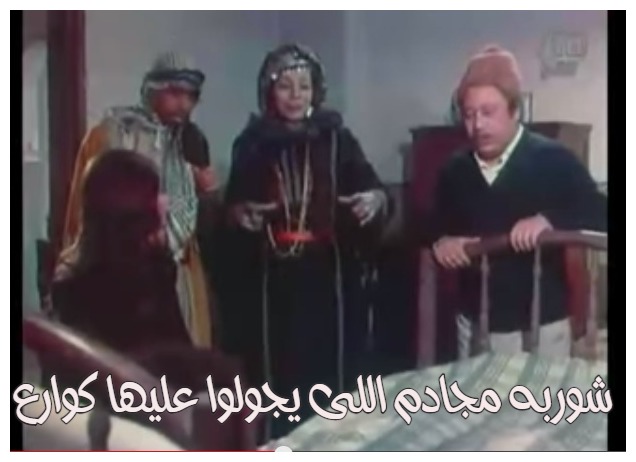  قفشات الأفلام - شوربه مجادم اللى يجولوا عليها كوارع
