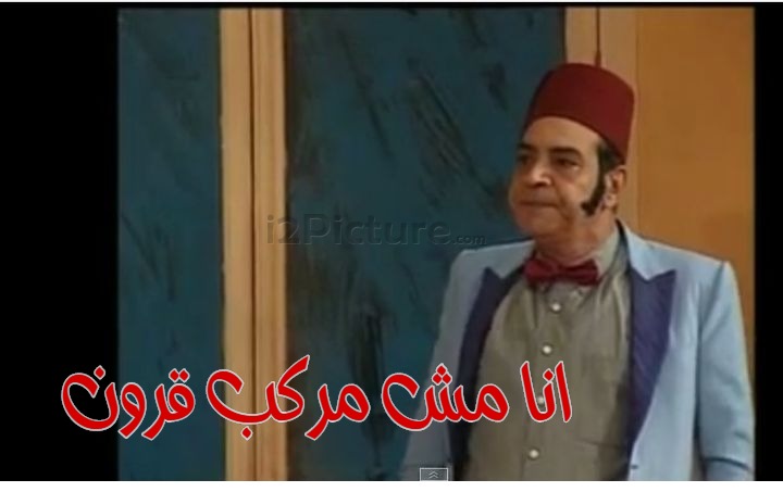  قفشات الأفلام - انا مش مركب قرون