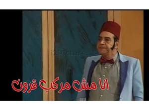 انا مش مركب قرون