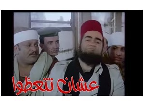 عشان تتعظوا 