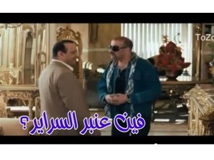 فين عنبر السراير؟