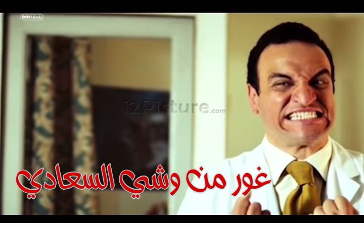  قفشات الأفلام - غور من وشي السعادي