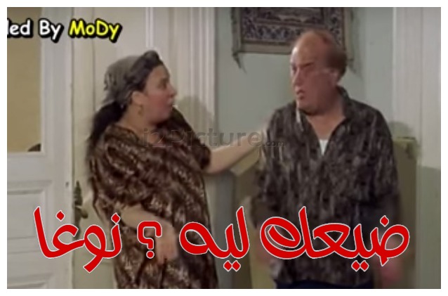  قفشات الأفلام - ضيعك ليه ؟ نوغا
