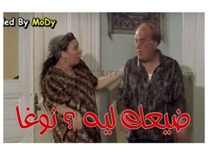 ضيعك ليه ؟ نوغا