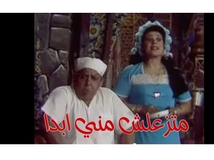 متزعلش مني ابدا