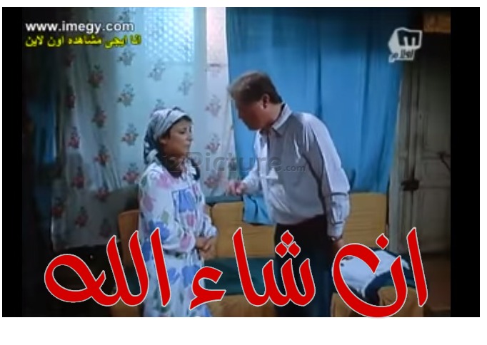  قفشات الأفلام - ان شاء الله 