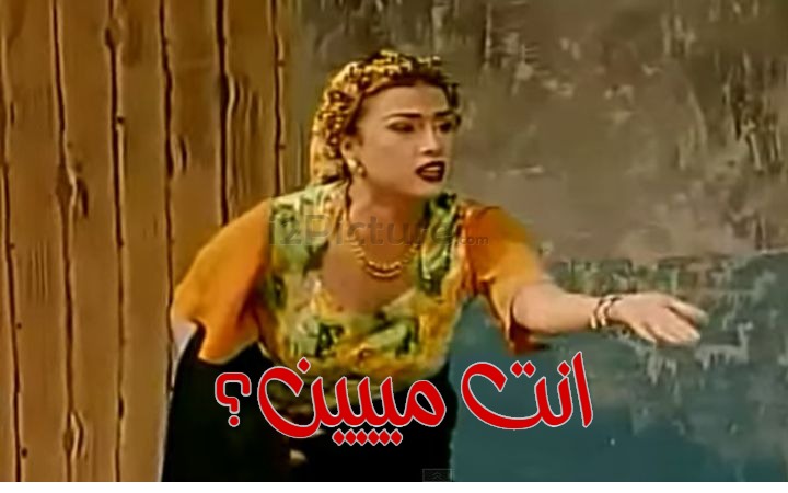  قفشات الأفلام - انت مييين؟