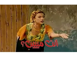 انت مييين؟