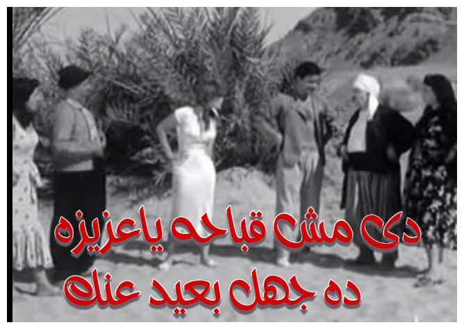  قفشات الأفلام - دى مش قباحه ياعزيزه ده جهل بعيد عنك 