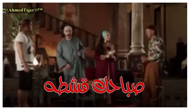  قفشات الأفلام - صباحك قشطه