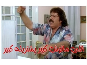 اللى مالوش كبير يشتريله كبير