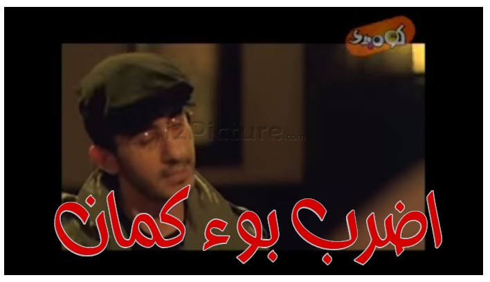  قفشات الأفلام - اضرب بوء كمان