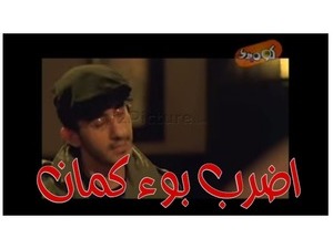 اضرب بوء كمان