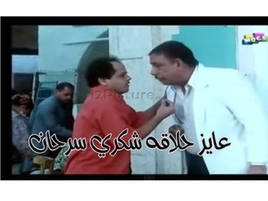 عايز حلاقه شكري سرحان