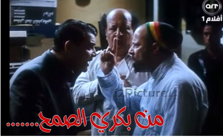  قفشات الأفلام - .......من بكري الصمح