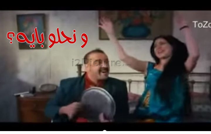  قفشات الأفلام - و نحلو بايه؟