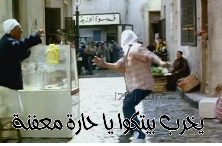  قفشات الأفلام - يخرب بيتكوا يا حارة معفنة