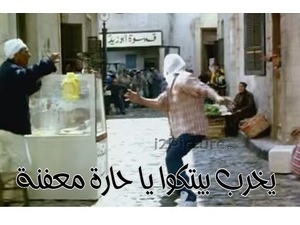 يخرب بيتكوا يا حارة معفنة