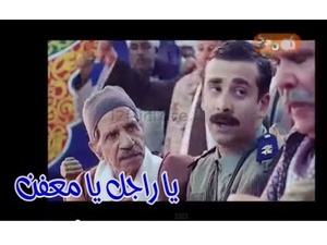 يا راجل يا معفن