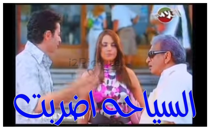  قفشات الأفلام - السياحه اضربت